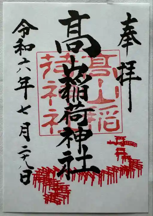 御朱印帳いただいた時の御朱印