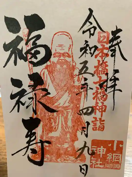 小網神社の御朱印