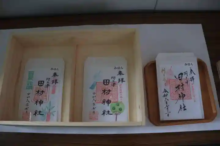 阿久津「田村神社」(郡山市阿久津町)旧社名:伊豆箱根三嶋三社の御朱印