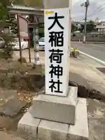 大稲荷神社のその他建物
