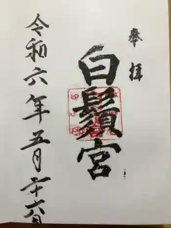 白鬚宮の御朱印 2024年05月
