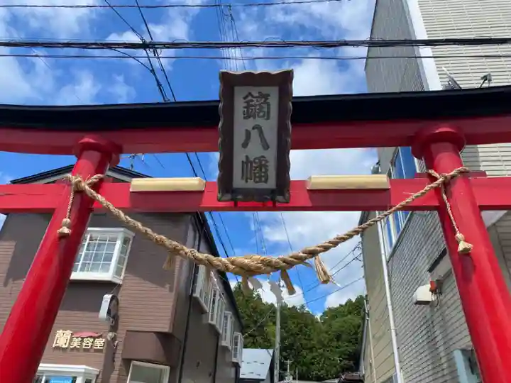 鏑八幡神社(岩手県)