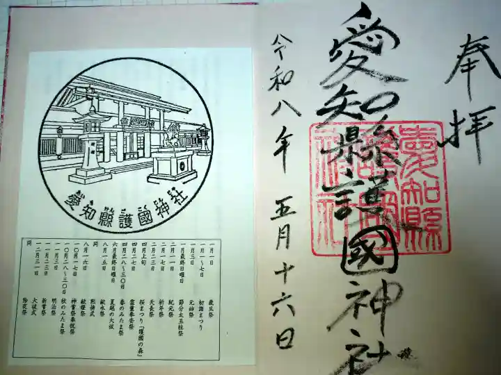 愛知縣護國神社の御朱印
