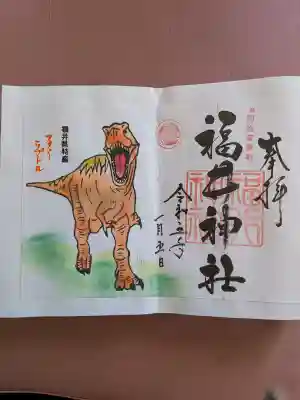 福井神社の御朱印