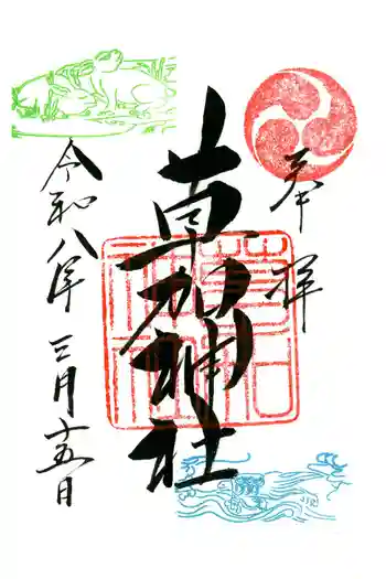 草加神社の御朱印 2026年03月