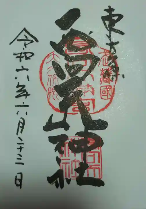 西向天神社の御朱印