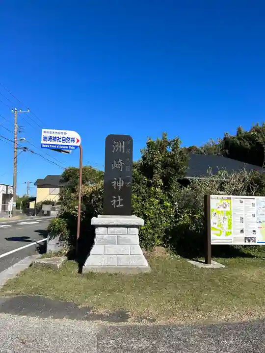 洲崎神社(千葉県)
