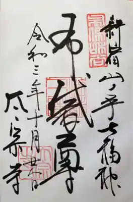 太宗寺の御朱印
