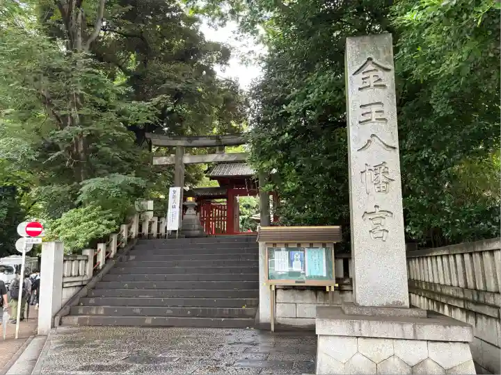 金王八幡宮(東京都)