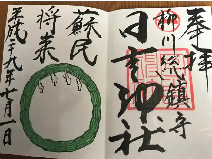 柳川総鎮守 日吉神社の御朱印