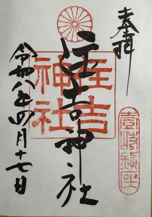 住吉神社の御朱印