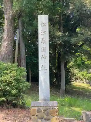 松江護國神社(島根県)