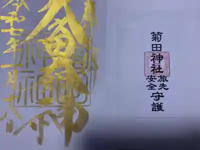 菊田神社(千葉県)