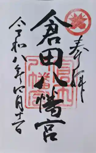 倉田八幡宮の{uncategorized: "未分類", other: "その他", undefined: "問題あり", building: "その他建物", grave: "お墓", sacred_gate: "鳥居", guardian: "狛犬", statue: "像", buddha: "仏像", history: "歴史", nature: "自然", garden: "庭園", animal: "動物", pagoda: "塔", temizu: "手水舎", mountain_gate: "山門・神門", sanctuary: "本殿・本堂", subordinate: "末社・摂社", art: "芸術", scenery: "景色", jizo: "地蔵", ema: "絵馬", goshuin: "御朱印", omikuji: "おみくじ", items: "授与品その他", amulet: "お守り", goshuincho: "御朱印帳", eats: "食事", festival: "お祭り", votive_dance: "神楽", shichigosan: "七五三参", wedding: "結婚式", experience: "体験その他", initially: "初詣", around: "周辺", anti_infection: "感染症対策"}