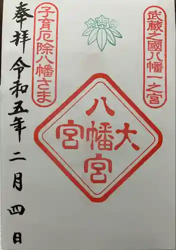 大宮八幡宮の御朱印