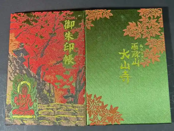 大山寺の御朱印帳