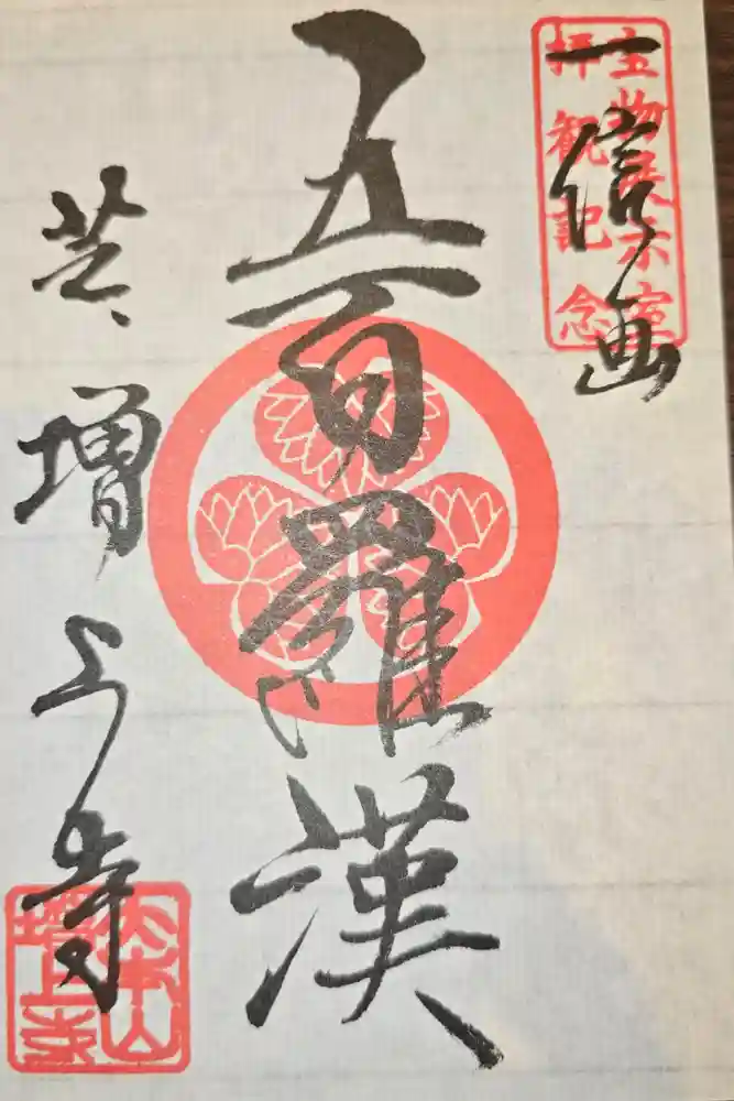 増上寺の御朱印