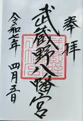 武蔵野八幡宮(東京都)