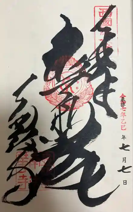南法華寺（壷阪寺）の御朱印