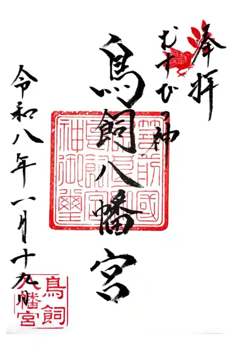 鳥飼八幡宮の御朱印