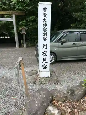 月夜見宮(豊受大神宮別宮)の{uncategorized: "未分類", other: "その他", undefined: "問題あり", building: "その他建物", grave: "お墓", sacred_gate: "鳥居", guardian: "狛犬", statue: "像", buddha: "仏像", history: "歴史", nature: "自然", garden: "庭園", animal: "動物", pagoda: "塔", temizu: "手水舎", mountain_gate: "山門・神門", sanctuary: "本殿・本堂", subordinate: "末社・摂社", art: "芸術", scenery: "景色", jizo: "地蔵", ema: "絵馬", goshuin: "御朱印", omikuji: "おみくじ", items: "授与品その他", amulet: "お守り", goshuincho: "御朱印帳", eats: "食事", festival: "お祭り", votive_dance: "神楽", shichigosan: "七五三参", wedding: "結婚式", experience: "体験その他", initially: "初詣", around: "周辺", anti_infection: "感染症対策"}