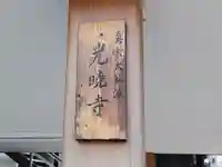 光暁寺のその他建物