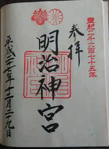 明治神宮の御朱印