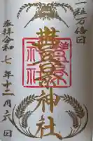 豊景神社の御朱印