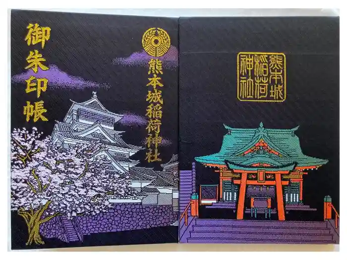 熊本城稲荷神社の御朱印帳
