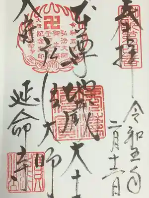 延命寺の御朱印