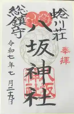 蜷川荘総鎮守 八坂神社の御朱印
