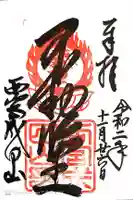 西宮成田山円満寺(圓満寺)の御朱印