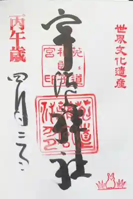 宇治上神社の御朱印