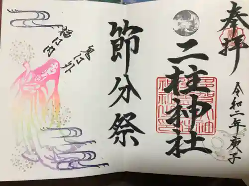 二柱神社の御朱印