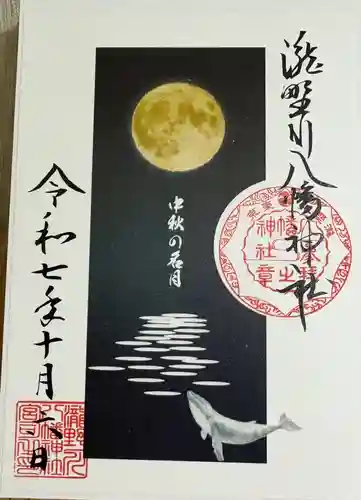 滝野川八幡神社の御朱印