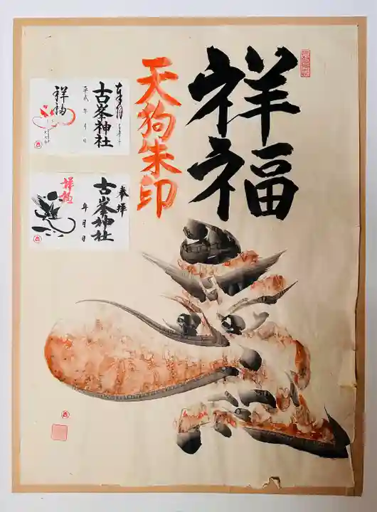 古峯神社(栃木県)