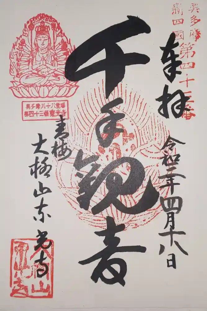 東光寺の御朱印