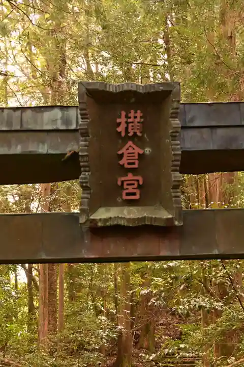 横倉宮(高知県)