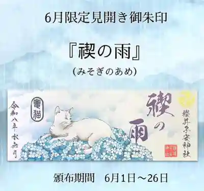 櫻井子安神社の御朱印