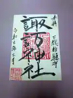 柏諏訪神社の御朱印