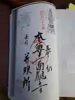 葦桁山 永昌院の御朱印