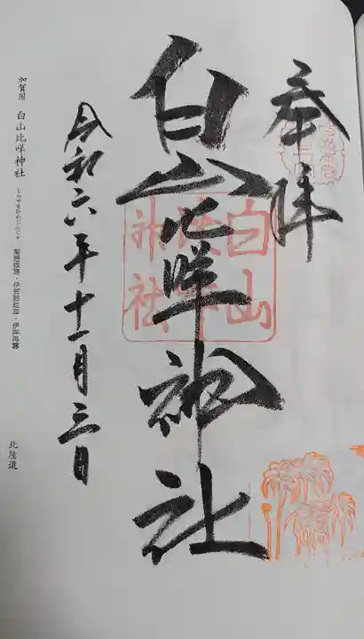 白山比咩神社(石川県)