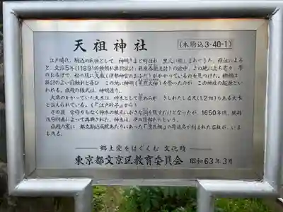 駒込天祖神社の歴史