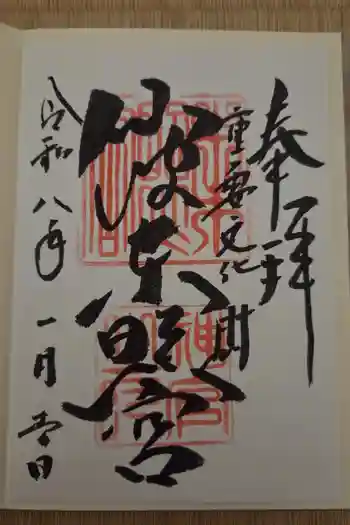 仙波東照宮の御朱印 2026年01月