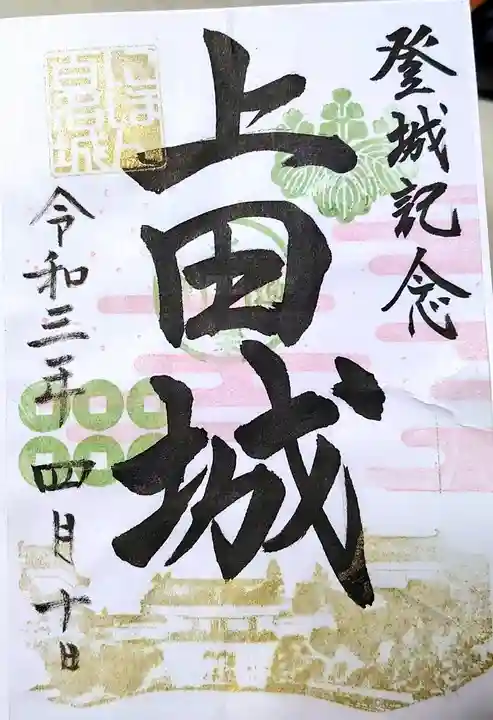 眞田神社の御朱印