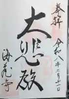 海蔵寺の御朱印