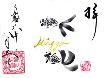 高砂神社の御朱印