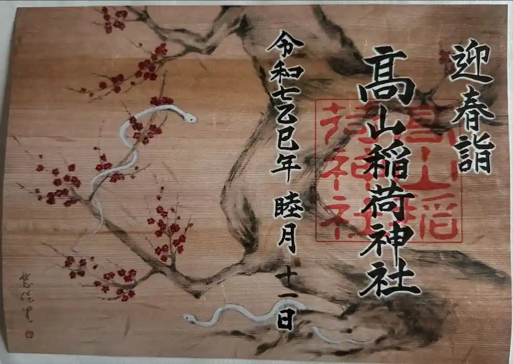 高山稲荷神社の御朱印