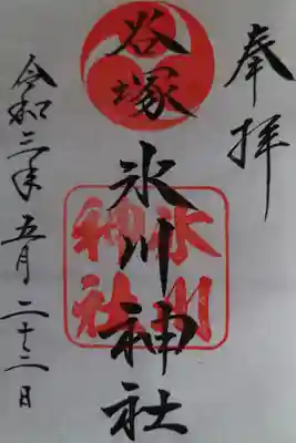 氷川神社の御朱印