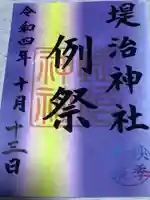 堤治神社の御朱印